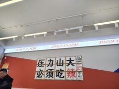 -椒顽新疆炒米粉(湖大店)