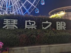 -琴岛之星摩天轮