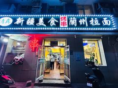 -新疆美食兰州拉面家常菜