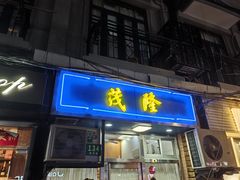 -茂隆餐厅(进贤路店)