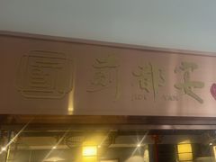 -蓟都宴