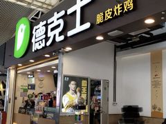 门面-德克士(广州南站店)