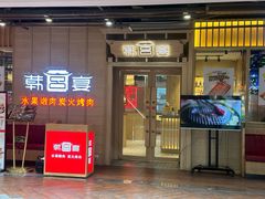 -韩宫宴和牛烤肉(武汉光谷现代风情街店)