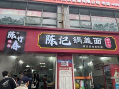 -陈记锅盖面(长江路店)