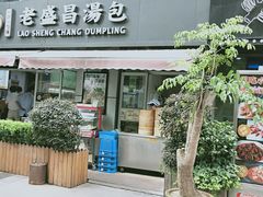 门面-老盛昌(胶州店)