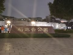 -石炮台公园