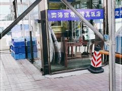 门面-四海回族饭店(前进大街店)
