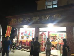 门面-万佛湖许老大铁锅鱼(黑金冠店)