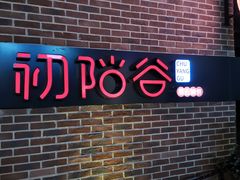 -初阳谷·丽水味道(栖悦城店)
