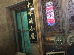-大冰的小屋