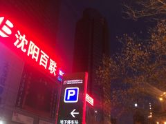-沈阳百联购物中心(青年大街店)