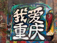 -黄桷坪涂鸦艺术街