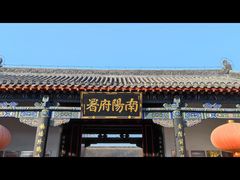 -南阳府衙