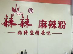 -火辣辣麻辣粉(桃园二巷店)