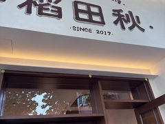 -稻田秋(怡美广场店)