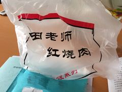 -田老师红烧肉(朝阳建外东区店)
