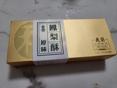 凤梨酥-义兰中糖饼店(大同路总店)