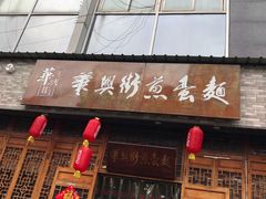 门面-华兴街煎蛋面(总店)