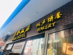 -国际饭店·帆声西饼屋(黄河路店)