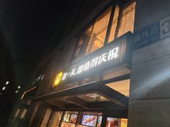 -木屋烧烤(西城天桥店)