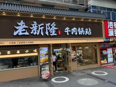 -老新隆牛肉锅贴(新街口店)