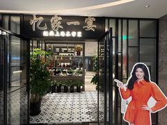 -忆家一宴(大木桥路旗舰店)