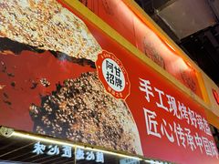 -阿甘锅盔(合生汇购物中心店)
