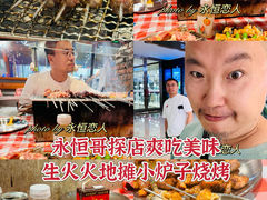 -生火火·地摊小炉子烧烤自助.鲜切牛羊肉(龙湖北城天街店)