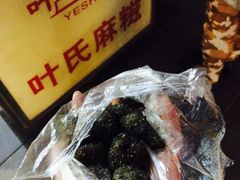 -叶氏麻糍(鼓浪屿店)