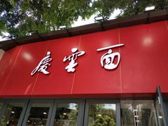 -庆蓉云·庆云面(双林店)