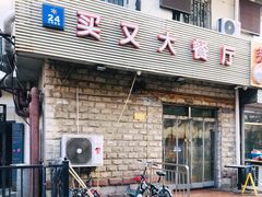 门面-买又大餐厅(福林里店)