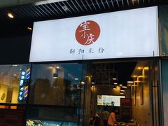 门面-宝小庆邵阳米粉(深圳市南山保利店)