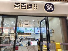 -茶百道(花城汇中区店)