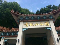 -青龙山公园