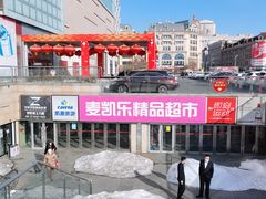 -麦凯乐(尚志大街店)