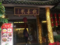门面-钦善斋(武侯祠店)