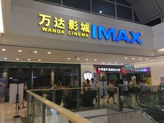 -万达影城(大明宫万达广场IMAX店)