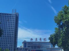 -西京医院