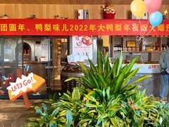 门面-大鸭梨烤鸭(枣园店)