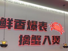 -胖哥俩肉蟹煲(世茂国际广场店)