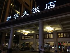 iphone_upload_pic-武汉新华大饭店