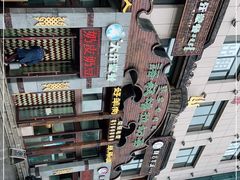 -诺敏塔拉奶茶-布里亚特包子-手把肉(锦都会店)