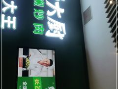 门面-费大厨辣椒炒肉(黄兴中心广场店)