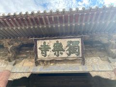 山门匾额&nbsp;严嵩题-独乐寺