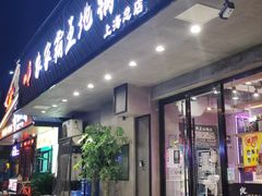 门面-农家霸王地锅鸡(国顺东路店)