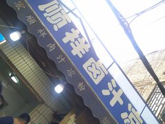 门面-清真·宏顺祥卤汁凉粉(大皮院店)