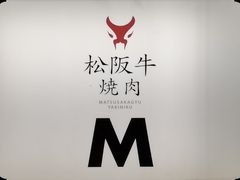 -松阪牛焼肉M(法善寺横丁店)