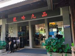 门面-龙吟山房(青龙山庄店)