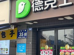 -德克士(通惠门店)