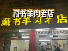 -藏书羊肉(邓尉山路店)